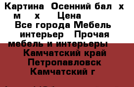 	 Картина “Осенний бал“ х.м. 40х50 › Цена ­ 6 000 - Все города Мебель, интерьер » Прочая мебель и интерьеры   . Камчатский край,Петропавловск-Камчатский г.